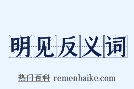 明见反义词是什么意思的图片